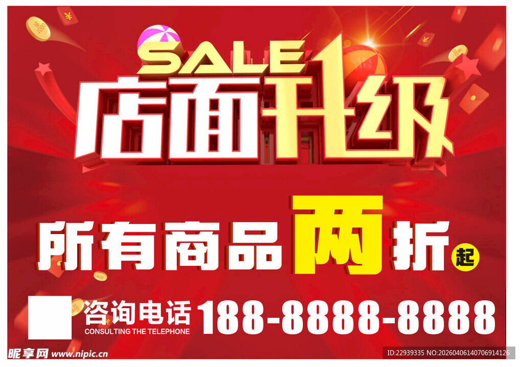 店面升级两折促销海报