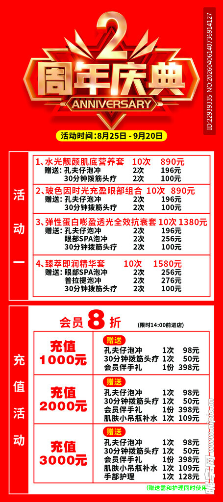 周年庆典优惠活动表