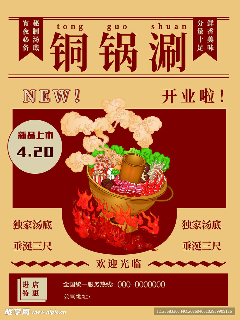 火锅美食海报素材