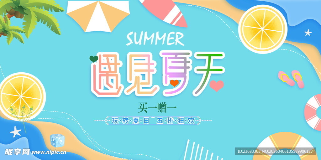 夏天促销海报素材