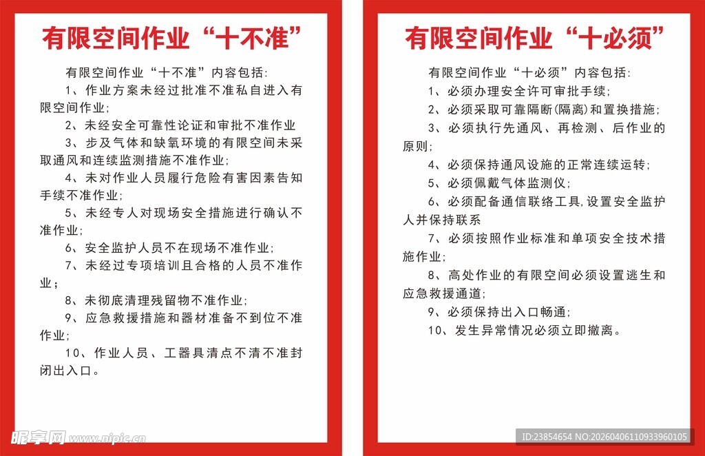 有限空间作业十不准十必需