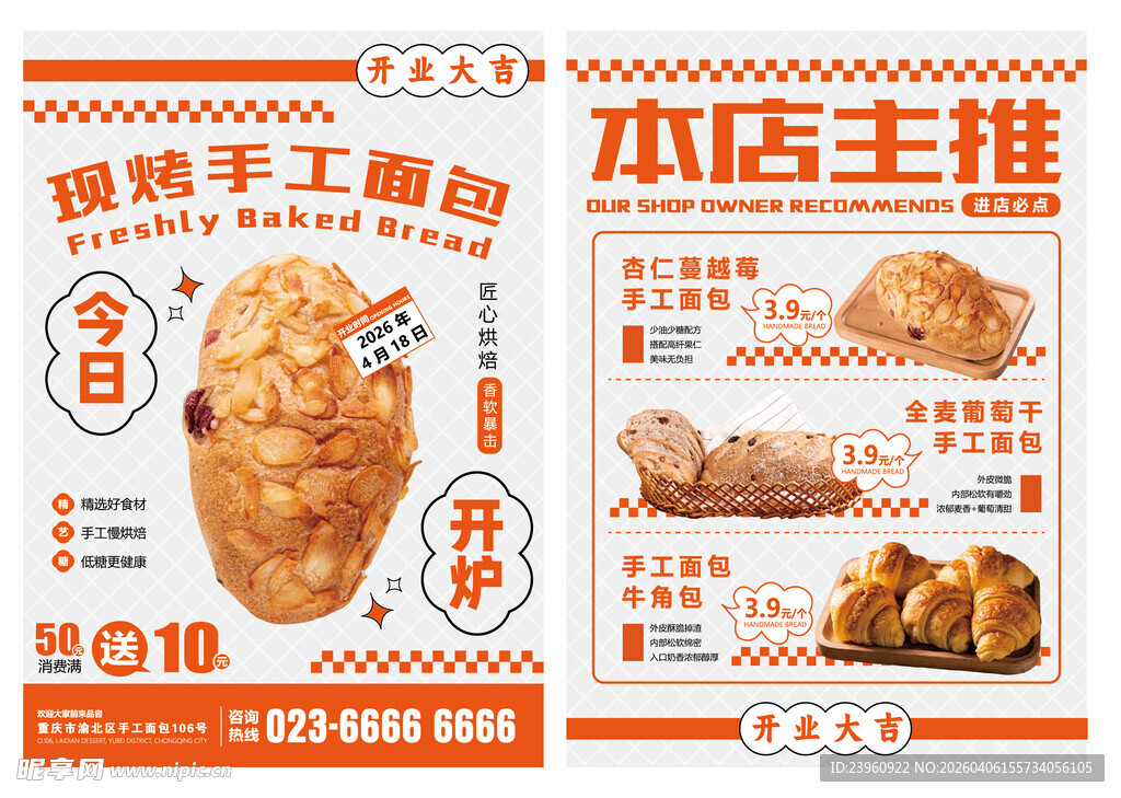 现烤手工面包美食宣传单海报