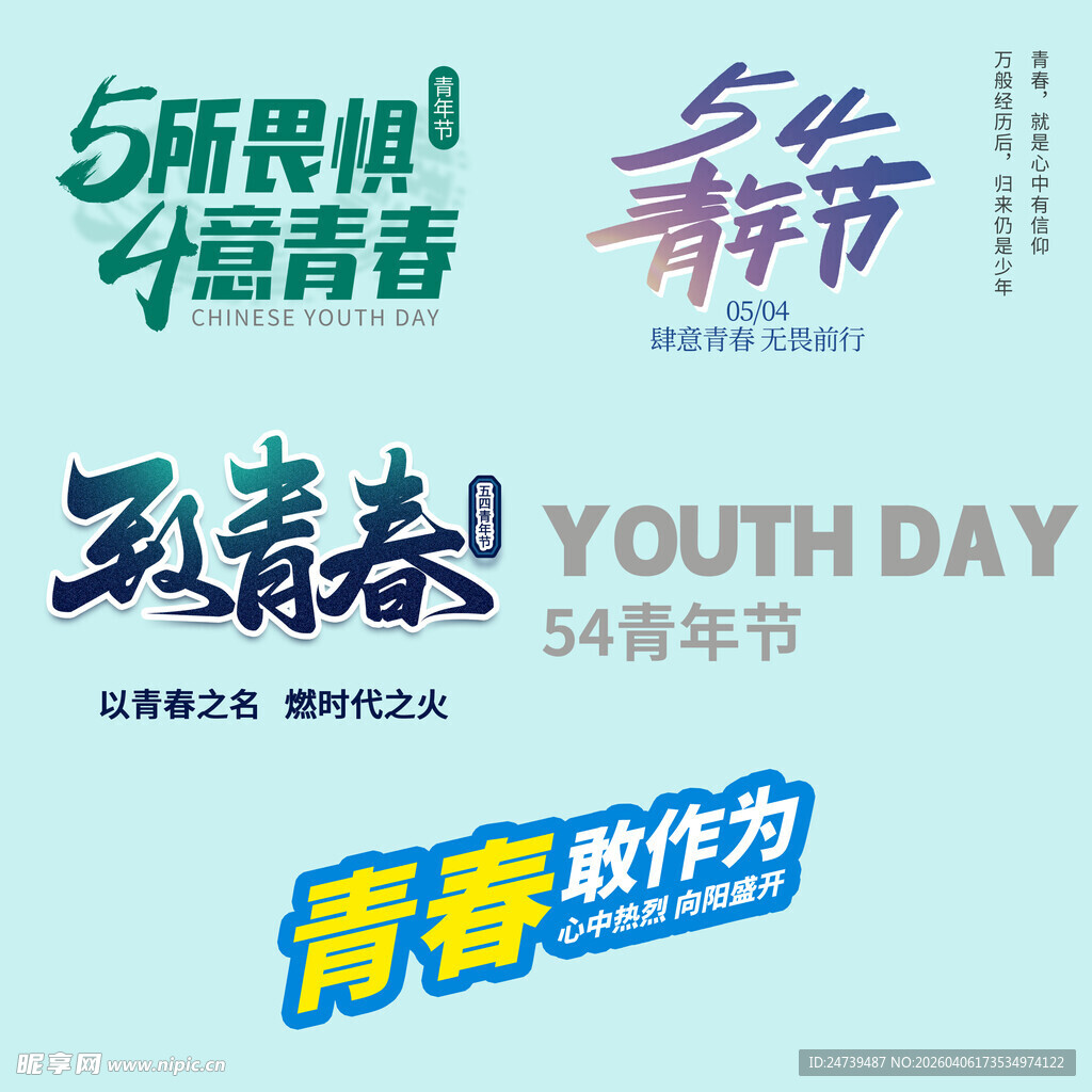 青年节素材