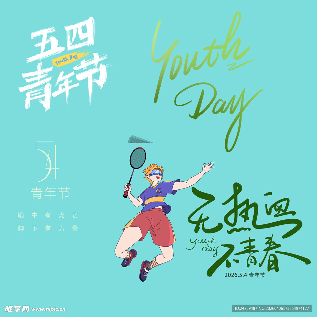 青年节素材