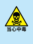 当心中毒