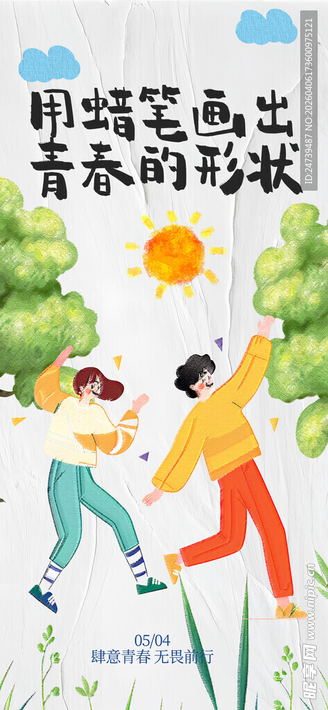青年节海报