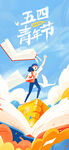 青年节海报