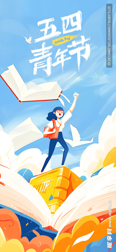 青年节海报