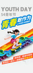 青年节海报
