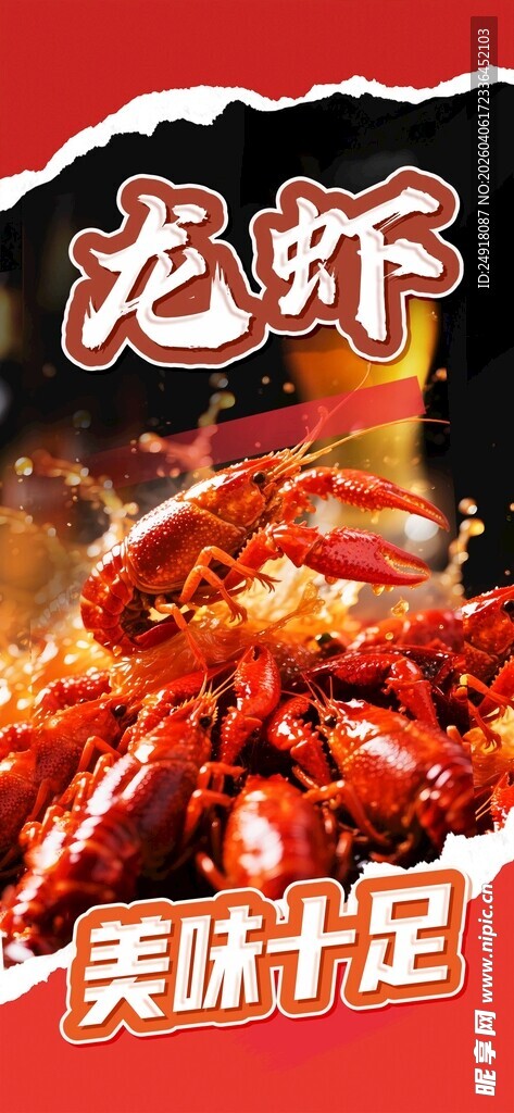 龙虾海报 小龙吓展架