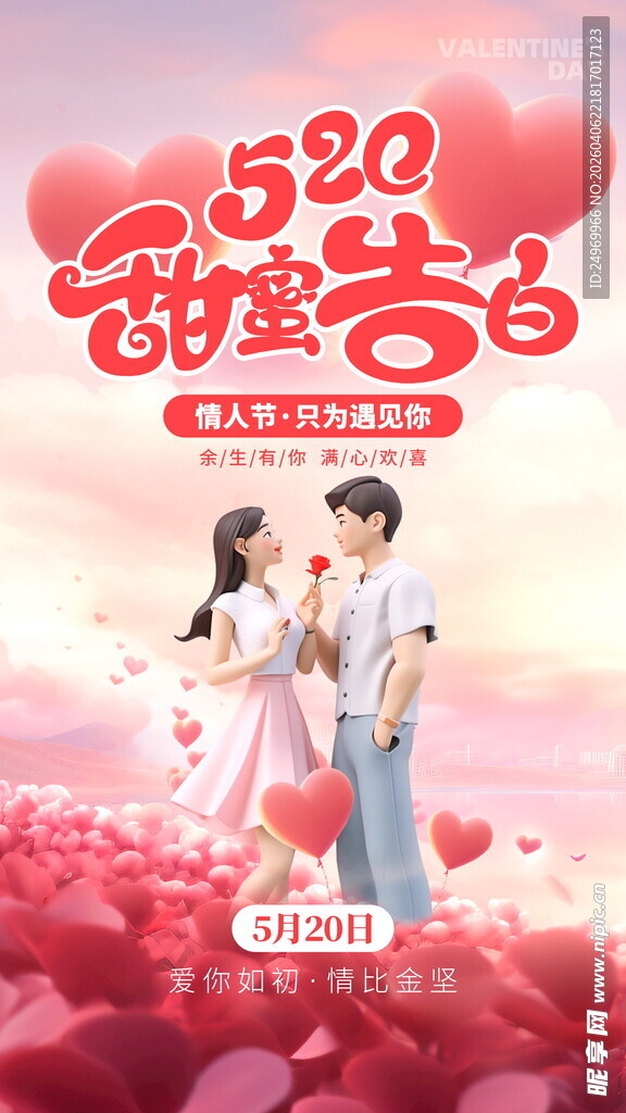 520甜蜜告白浪漫海报