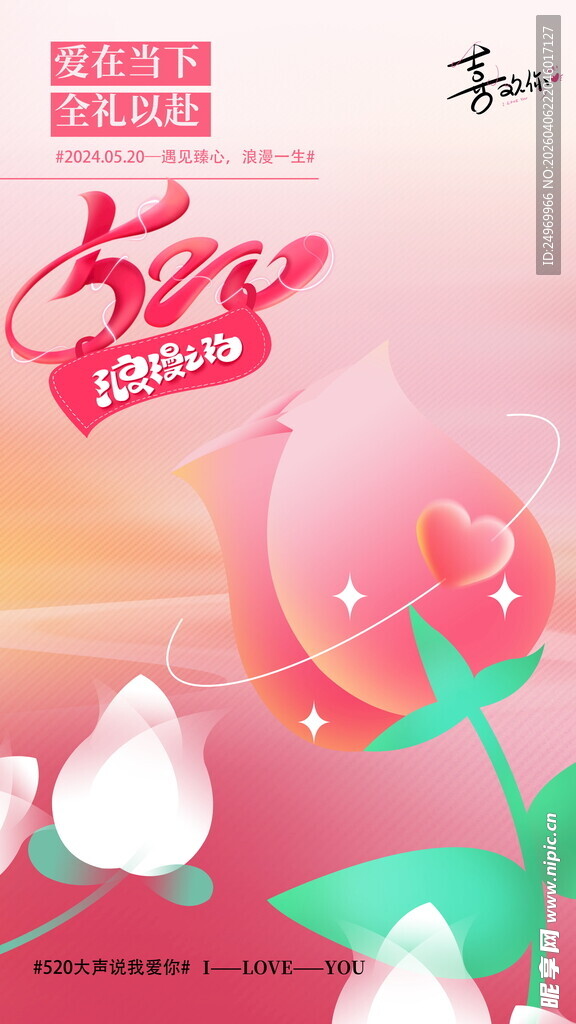 浪漫七夕花朵爱心海报