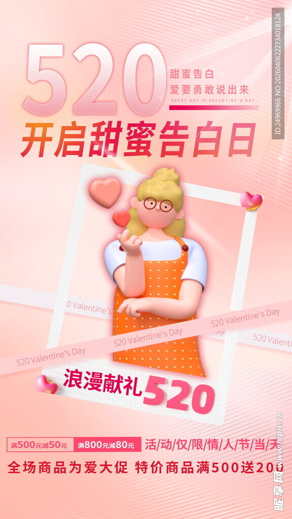 520甜蜜告白日活动海报