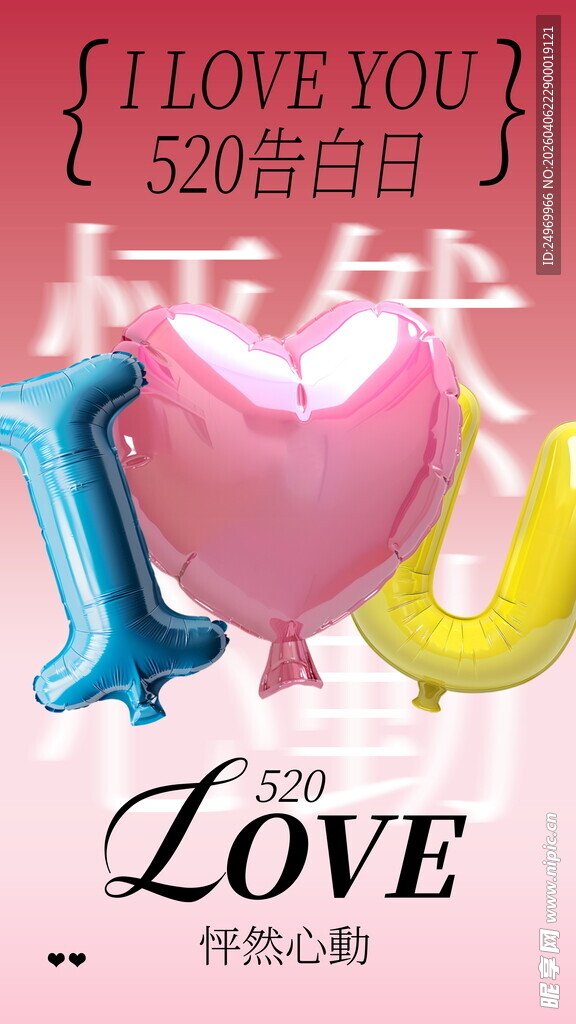 520告白日爱心气球场景