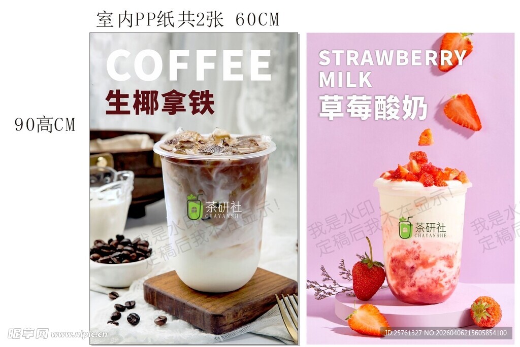 生椰拿铁与草莓奶昔饮品