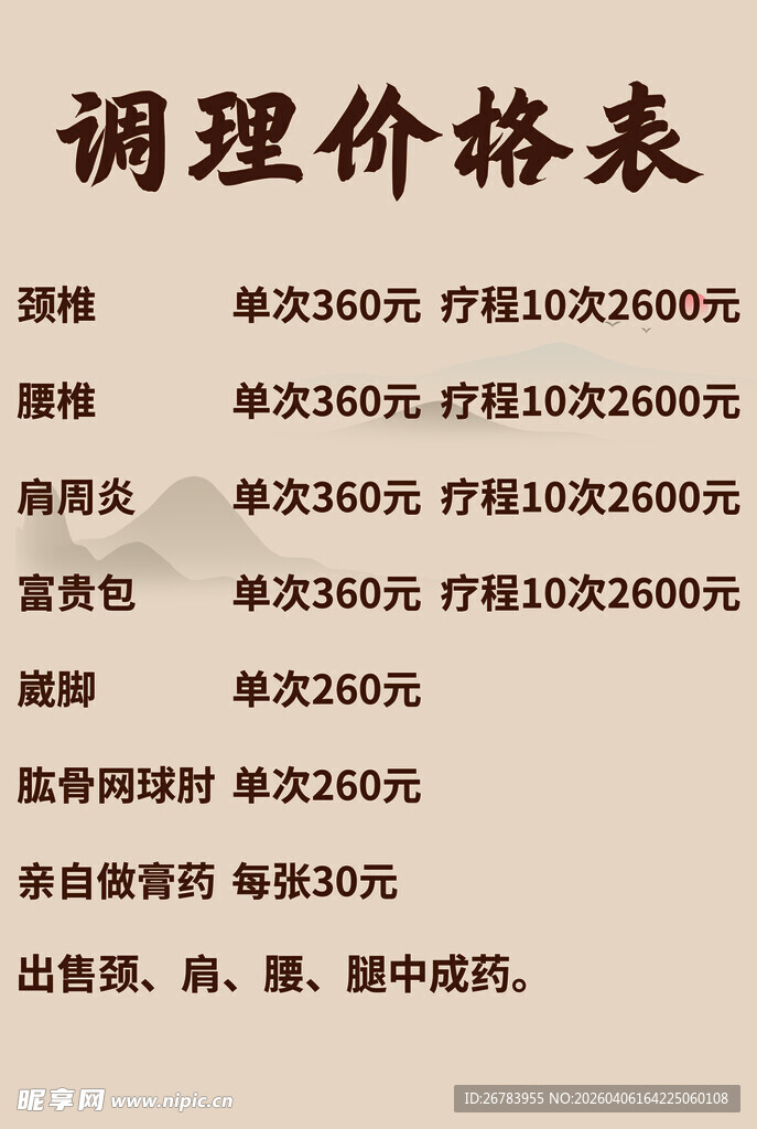 调理价格表展示