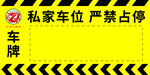 私家车位严禁停占警示牌