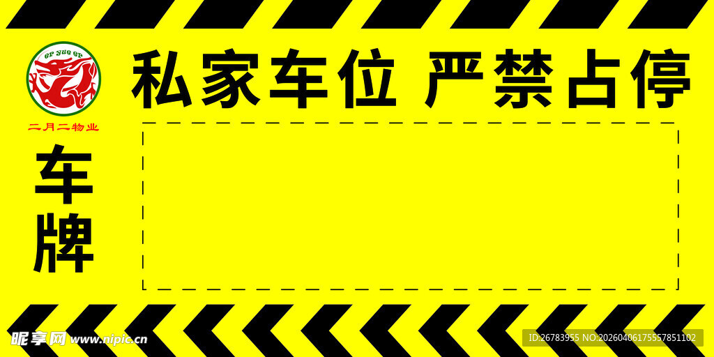 私家车位严禁停占警示牌