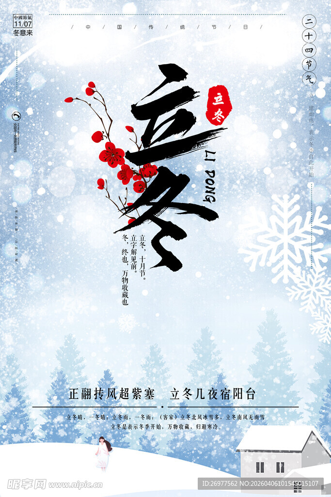 立冬 