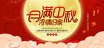 中秋满月 