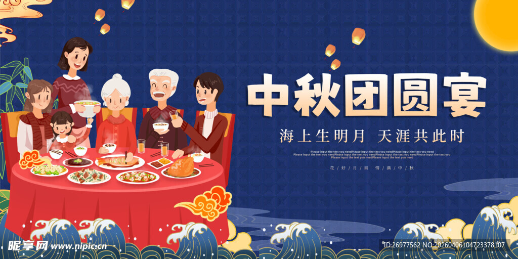 中秋团圆宴 