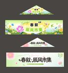 春季集市主题宣传装饰牌