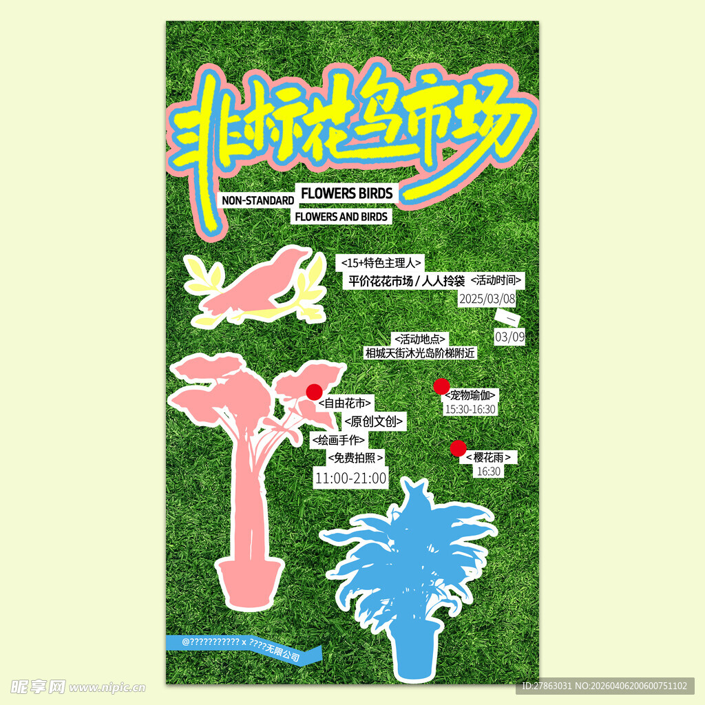 非标花鸟市场海报