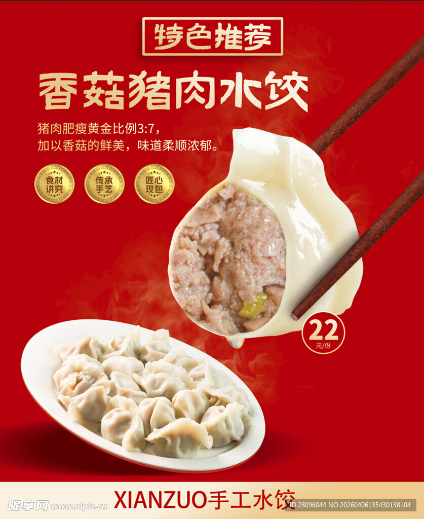 香菇猪肉水饺