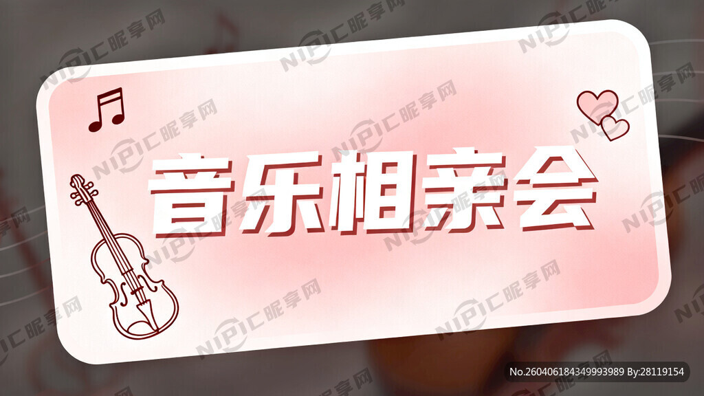 音乐相亲会手举牌