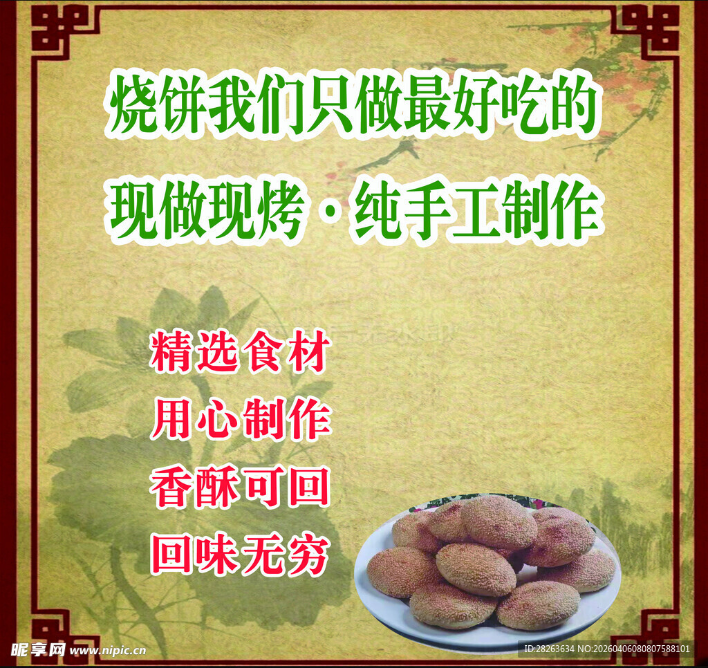 纯手工现做现烤美味烧饼