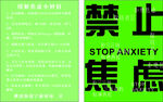 禁止焦虑