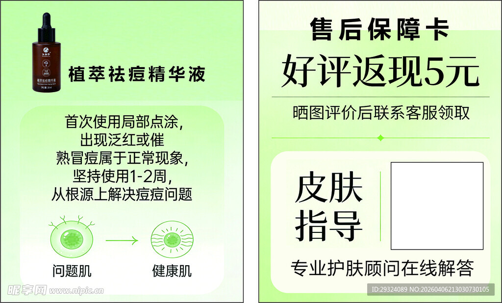 护肤品售后卡及好评返现信息