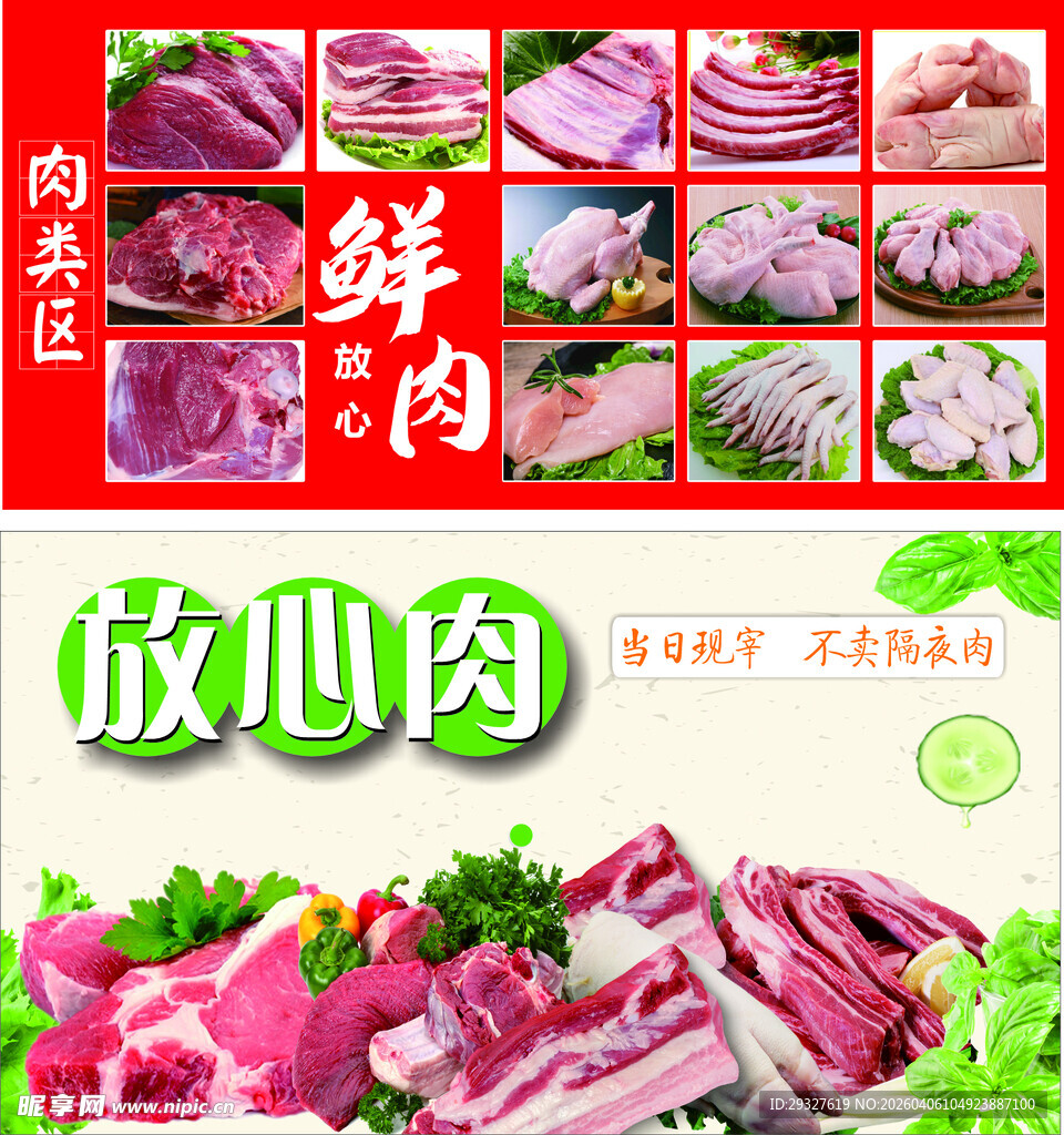 新鲜放心肉展示