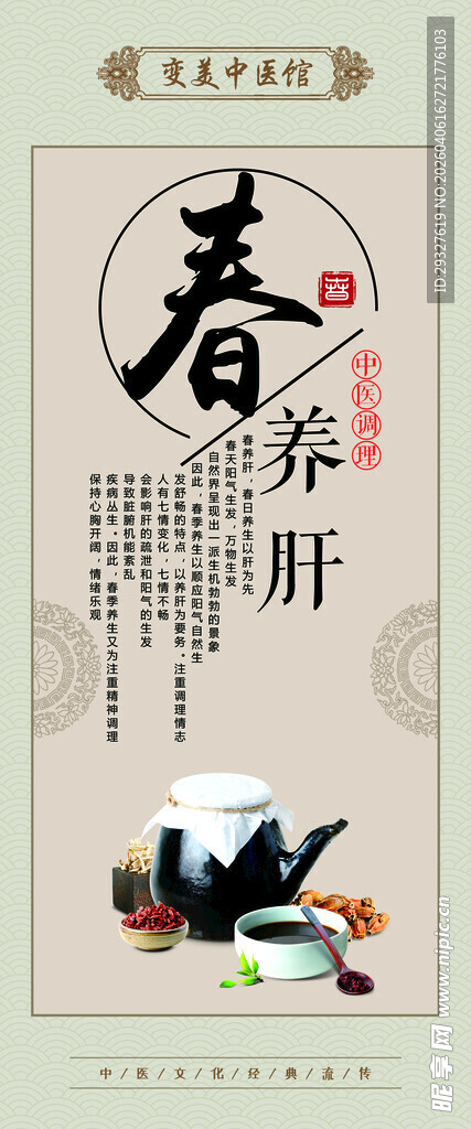 春季养肝传统养生海报
