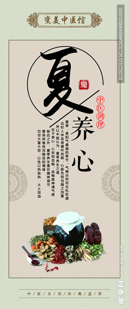 夏季养心养生宣传海报