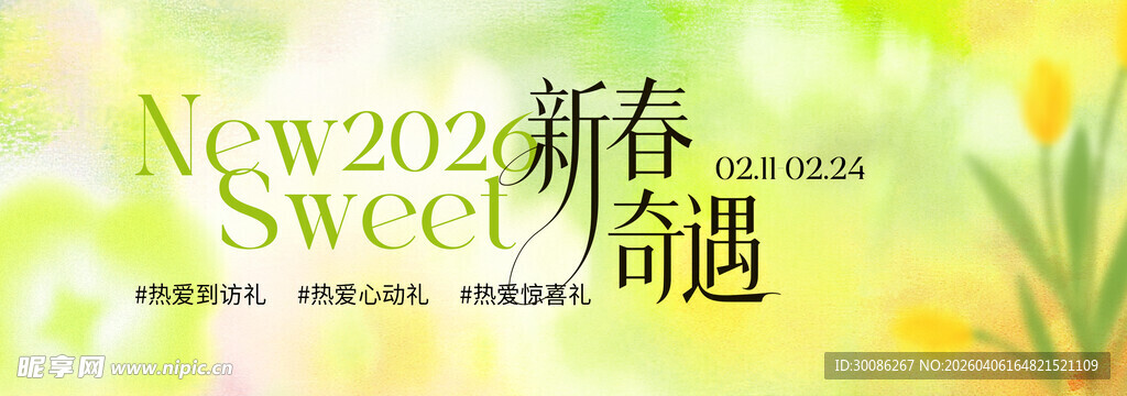 2024新春甜蜜奇遇