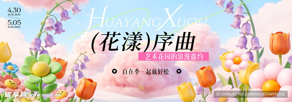 春季主视觉背景板