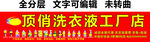 顶俏门头洗衣液招牌红底黄字