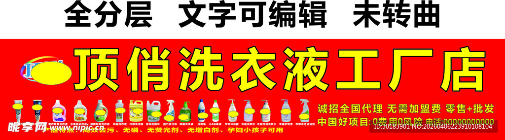 顶俏门头洗衣液招牌红底黄字