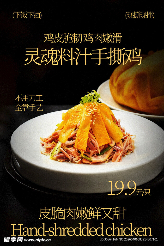手撕鸡美食灵魂美味海报