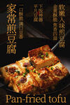 家常煎豆腐美味诱人海报
