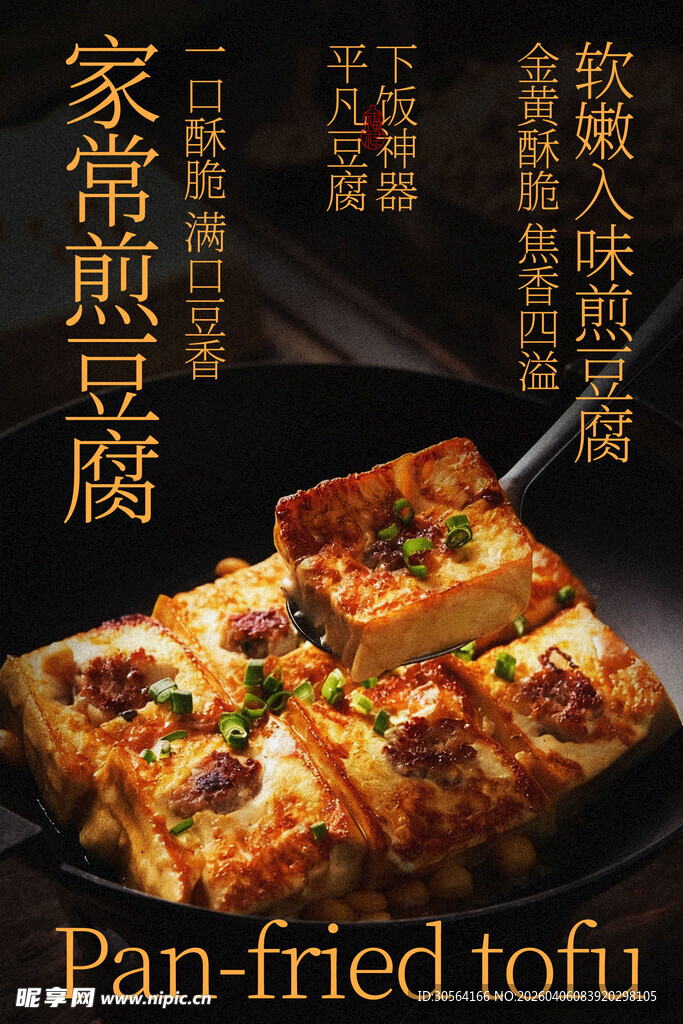 家常煎豆腐美味诱人海报