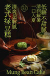 传统绿豆糕美食小吃海报