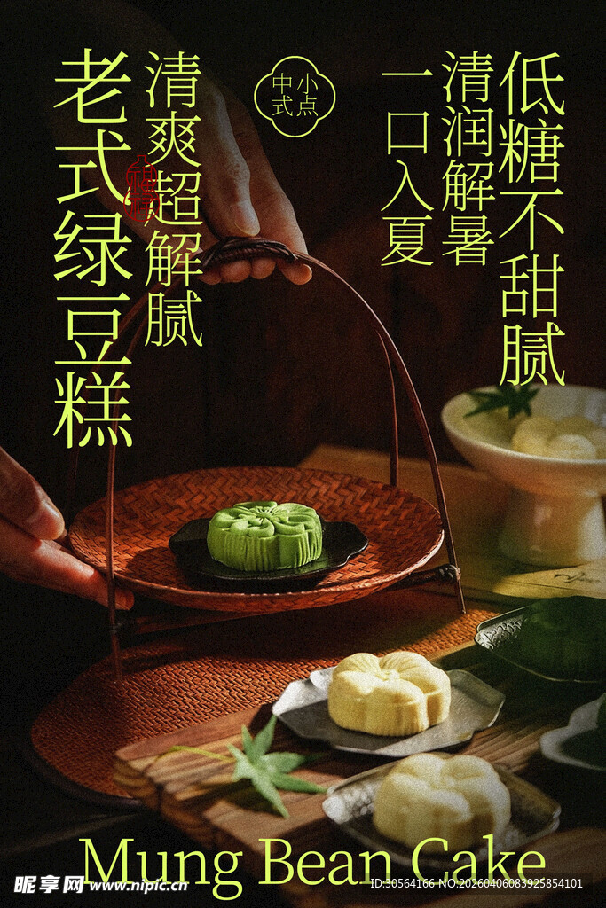 传统绿豆糕美食小吃海报
