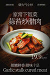 家常蒜苔炒腊肉美食海报