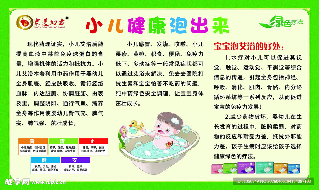 小儿推拿泡泡浴知识宣传页