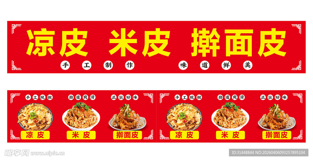 凉皮米皮擀面皮