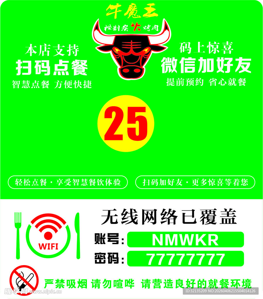牛魔王餐厅扫码点餐优惠活动海报