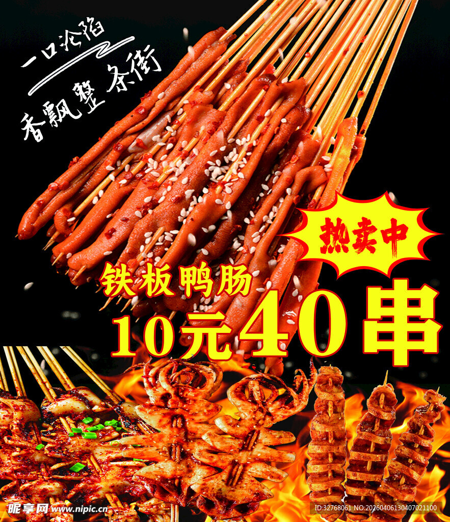 铁板鸭肠10元40串热卖中