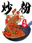 美味炒粉